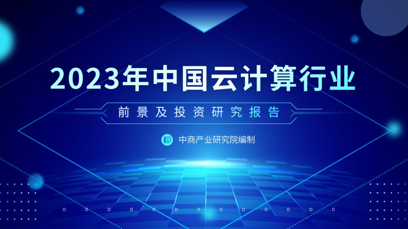 2023年中国云计算行业市场前景及投资研究报告