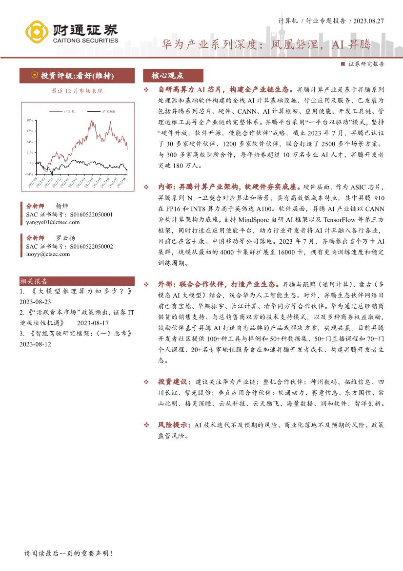 计算机行业专题报告：华为产业系列深度，凤凰磐涅，AI昇腾
