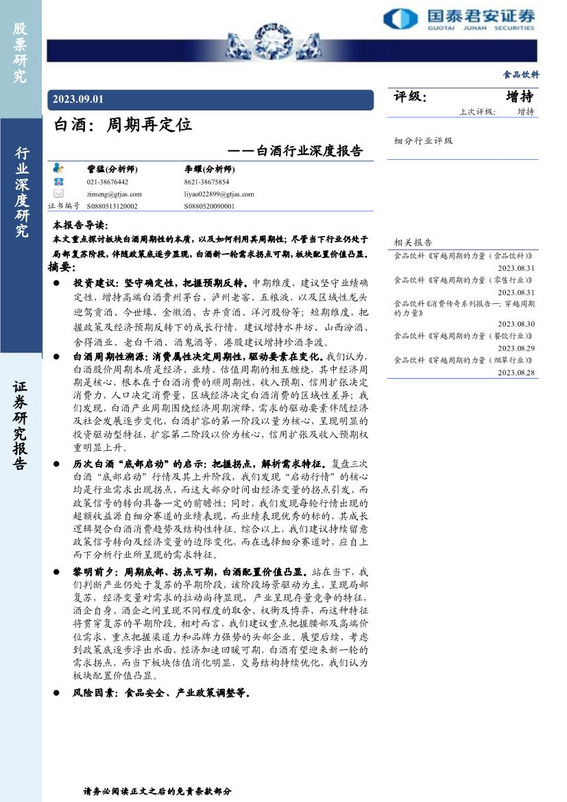 白酒行业深度报告：白酒，周期再定位