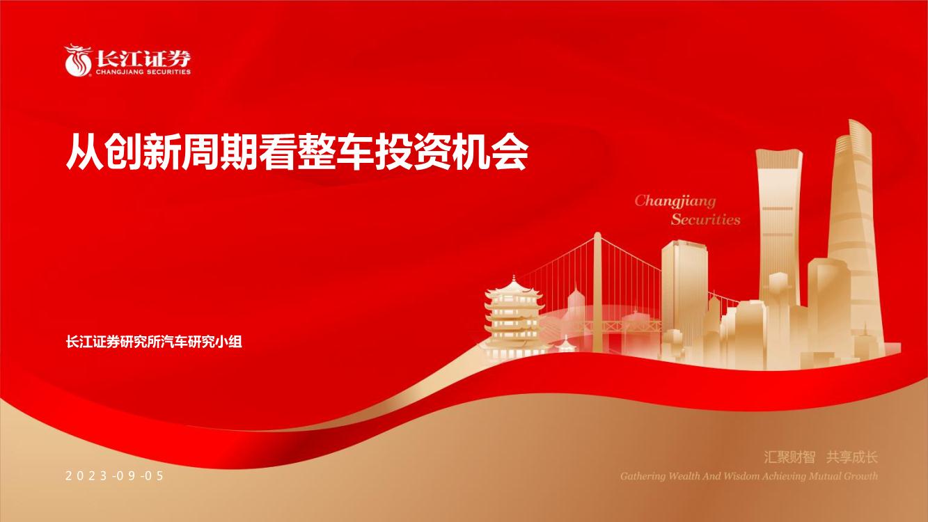 汽车行业研究报告：从创新周期看整车投资机会