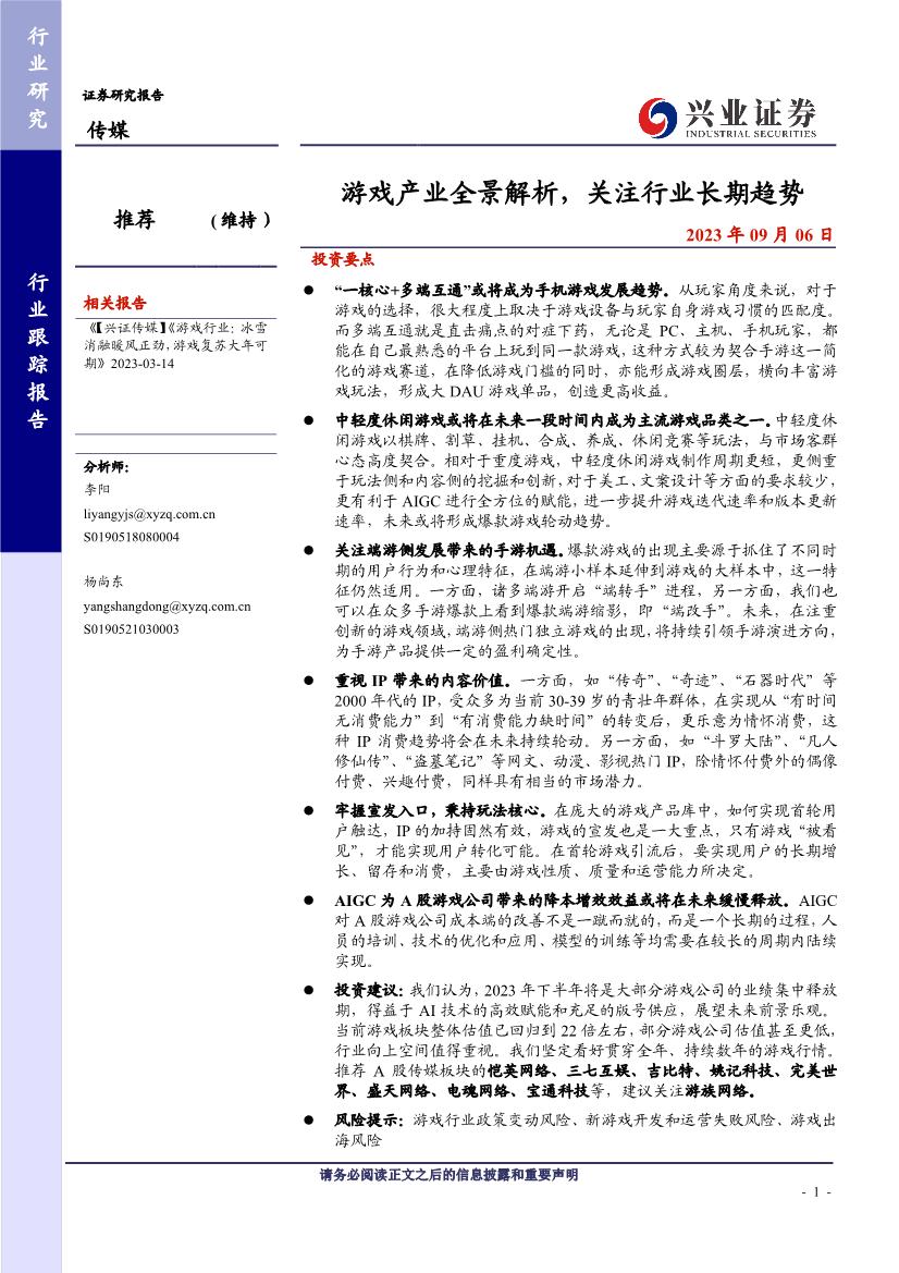 传媒行业证券研究报告：游戏产业全景解析，关注行业长期趋势
