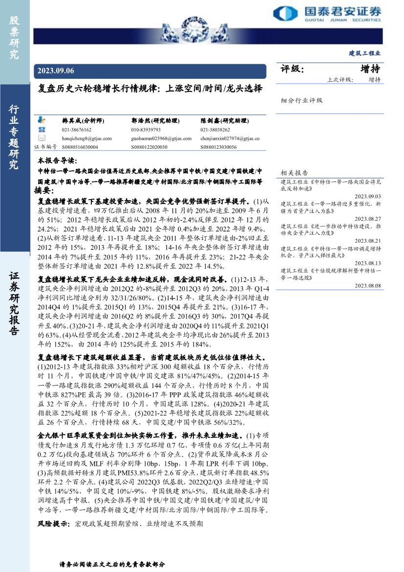 建筑工程行业专题研究报告：复盘历史六轮稳增长行情规律，上涨空间时间龙头选择