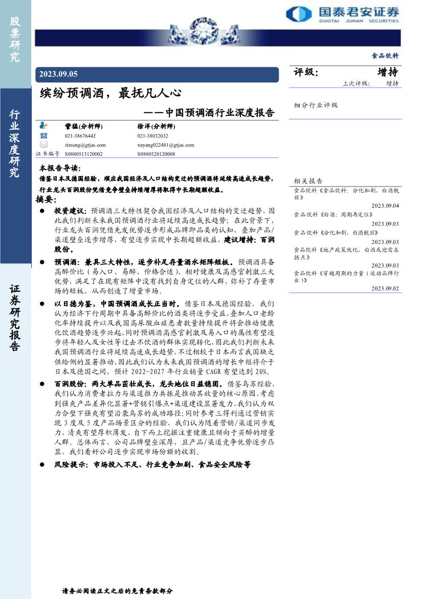 中国预调酒行业深度报告：缤纷预调酒，最抚凡人心