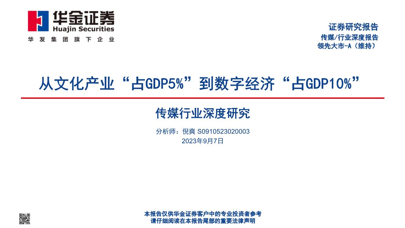 传媒行业深度研究报告：从文化产业“占GDP5%”到数字经济“占GDP10%”