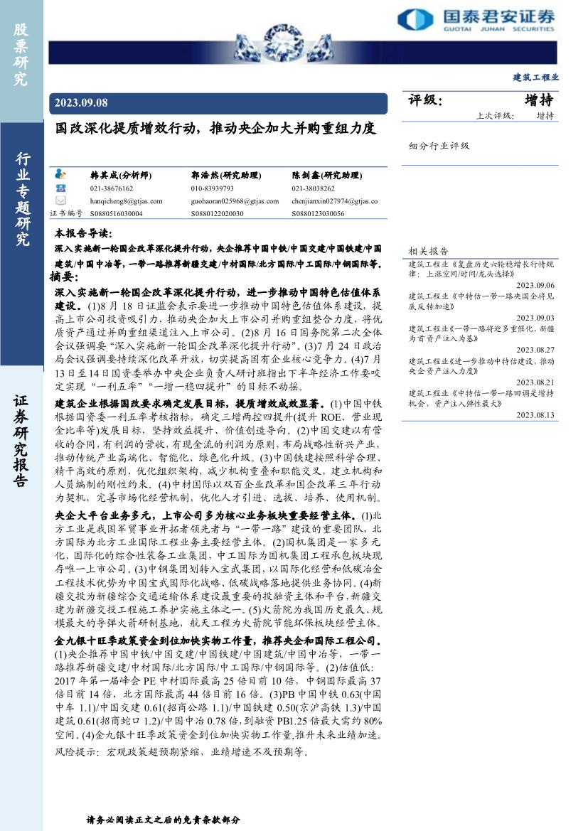 建筑工程行业研究报告：国改深化提质增效行动，推动央企加大并购重组力度