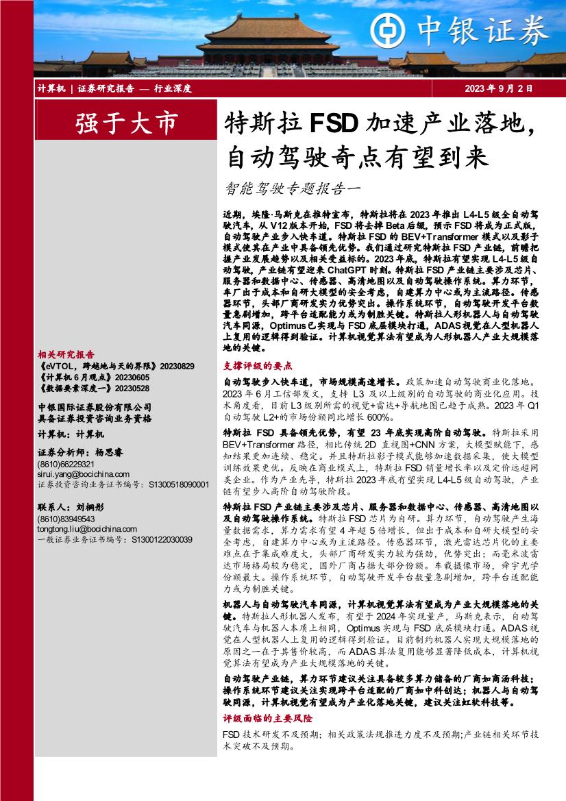 计算机行业智能驾驶专题研究报告：特斯拉FSD加速产业落地，自动驾驶奇点有望到来