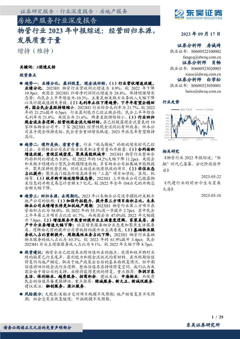 房地产服务行业深度报告：物管行业2023年中报综述，经营回归本源，发展质重于量