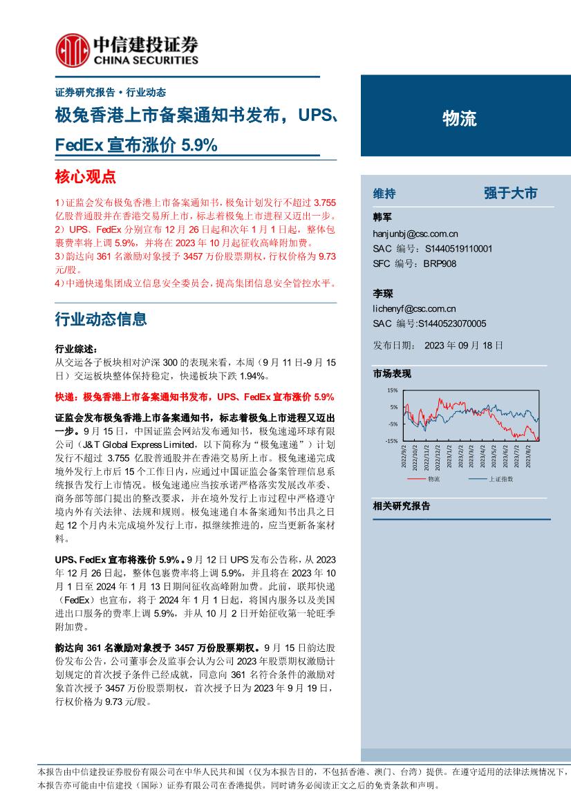2023年物流行业研究报告：极兔香港上市备案通知书发布，UPS、FedEx宣布涨价5.9%