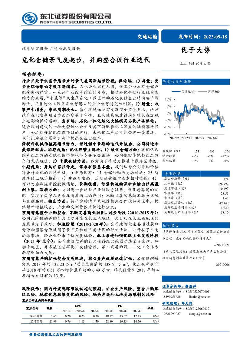 2023年交通运输行业研究报告：危化仓储景气度起步，并购整合促行业迭代