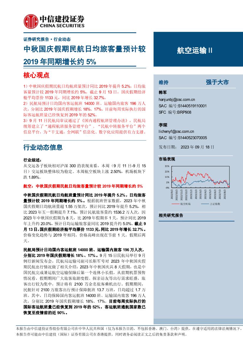 2023年航空运输行业研究报告：中秋国庆假期民航日均旅客量预计较2019年同期增长约5%
