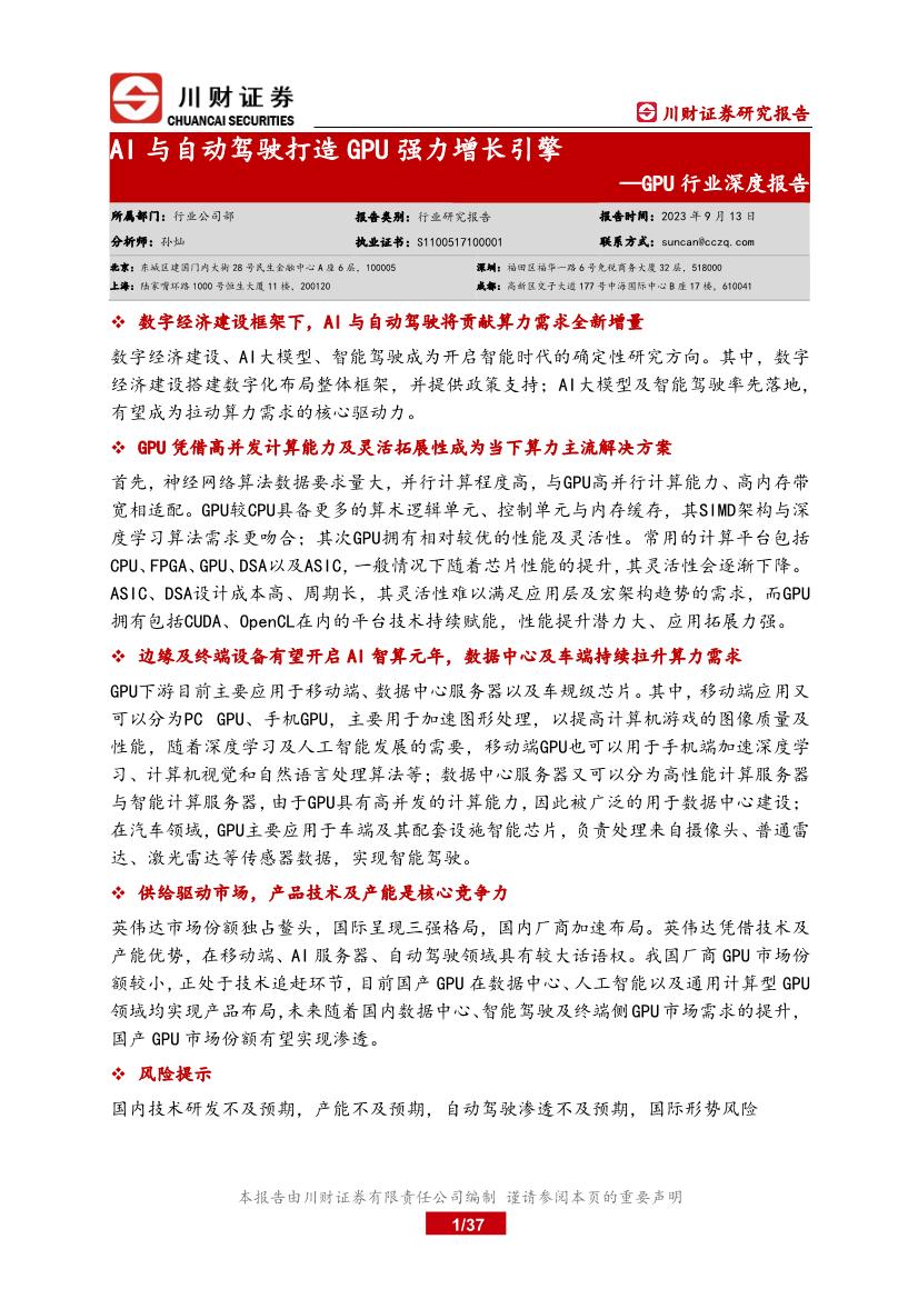 2023年GPU行业研究报告：AI与自动驾驶打造GPU强力增长引擎