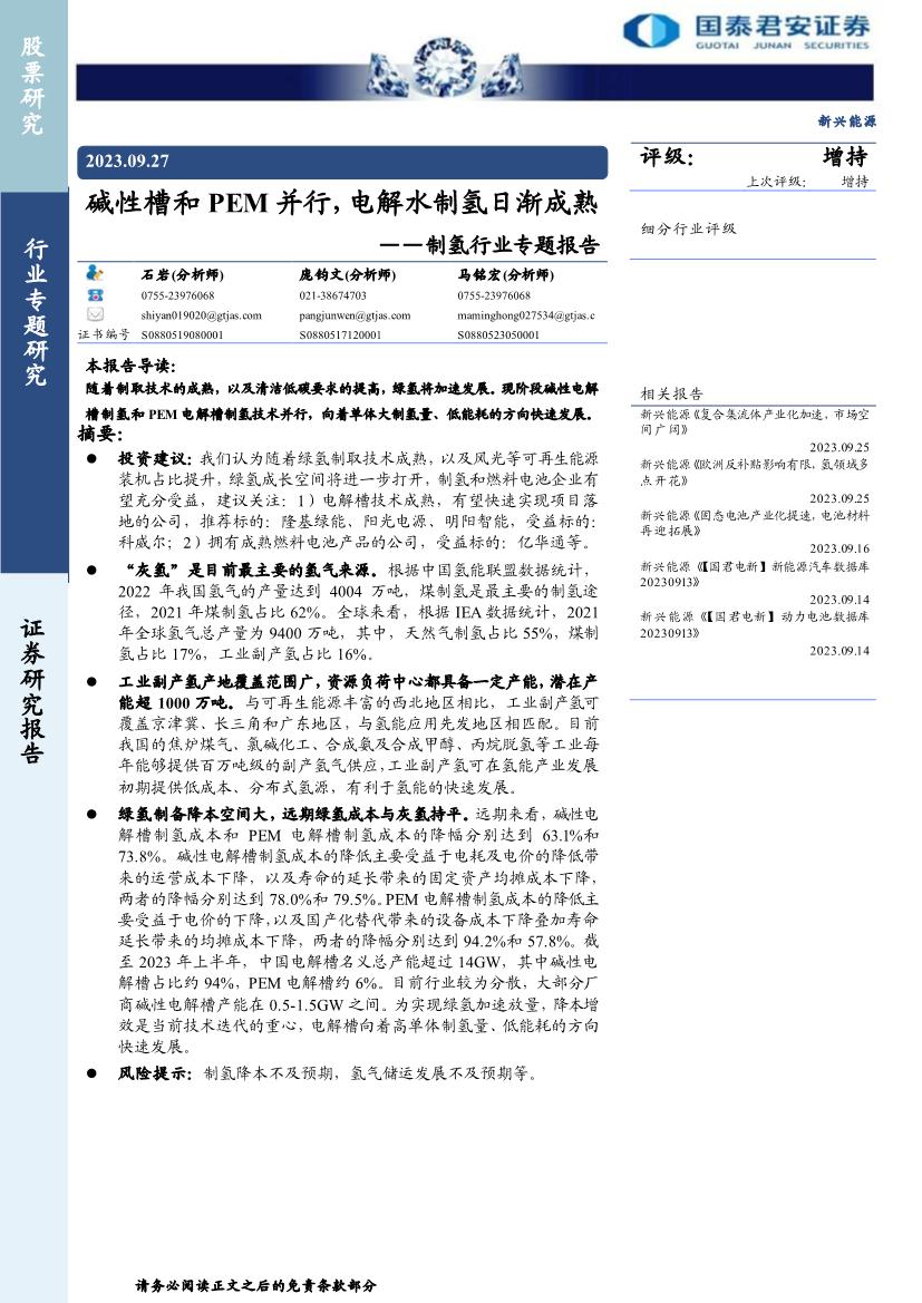 制氢行业专题报告：碱性槽和PEM并行，电解水制氢日渐成熟