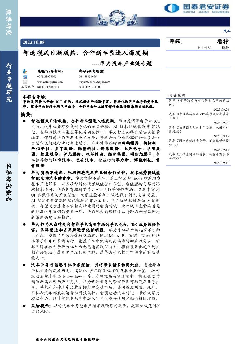 汽车行业证券研究报告：华为汽车产业链专题