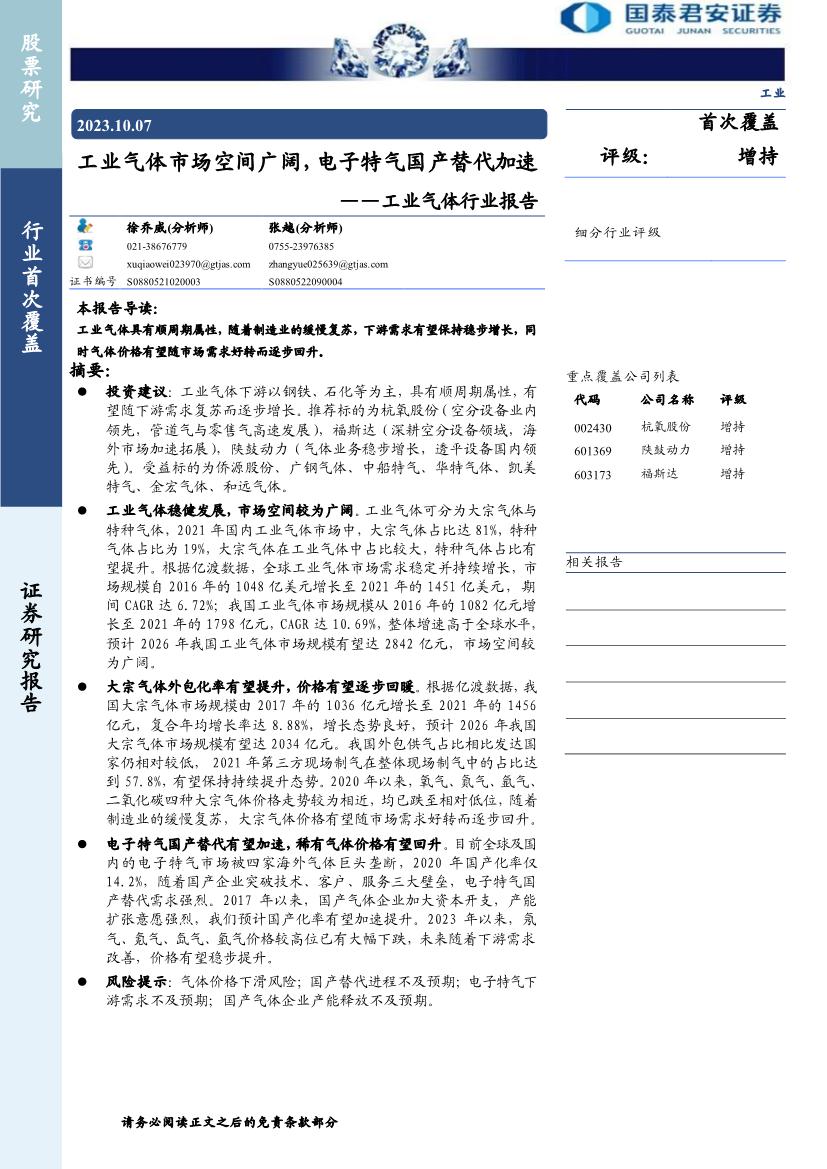 工业气体行业证券研究报告：工业气体市场空间广阔，电子特气国产替代加速
