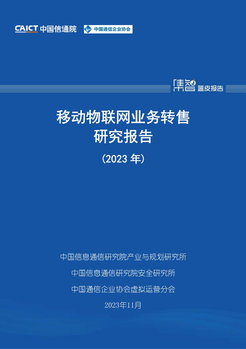通信行业：移动物联网业务转售研究报告（2023年）