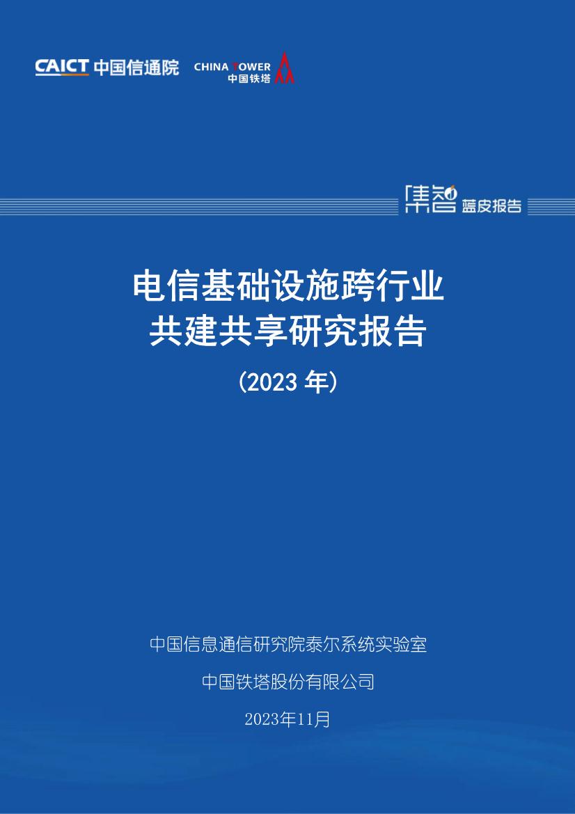 电信基础设施跨行业共建共享研究报告（2023年）