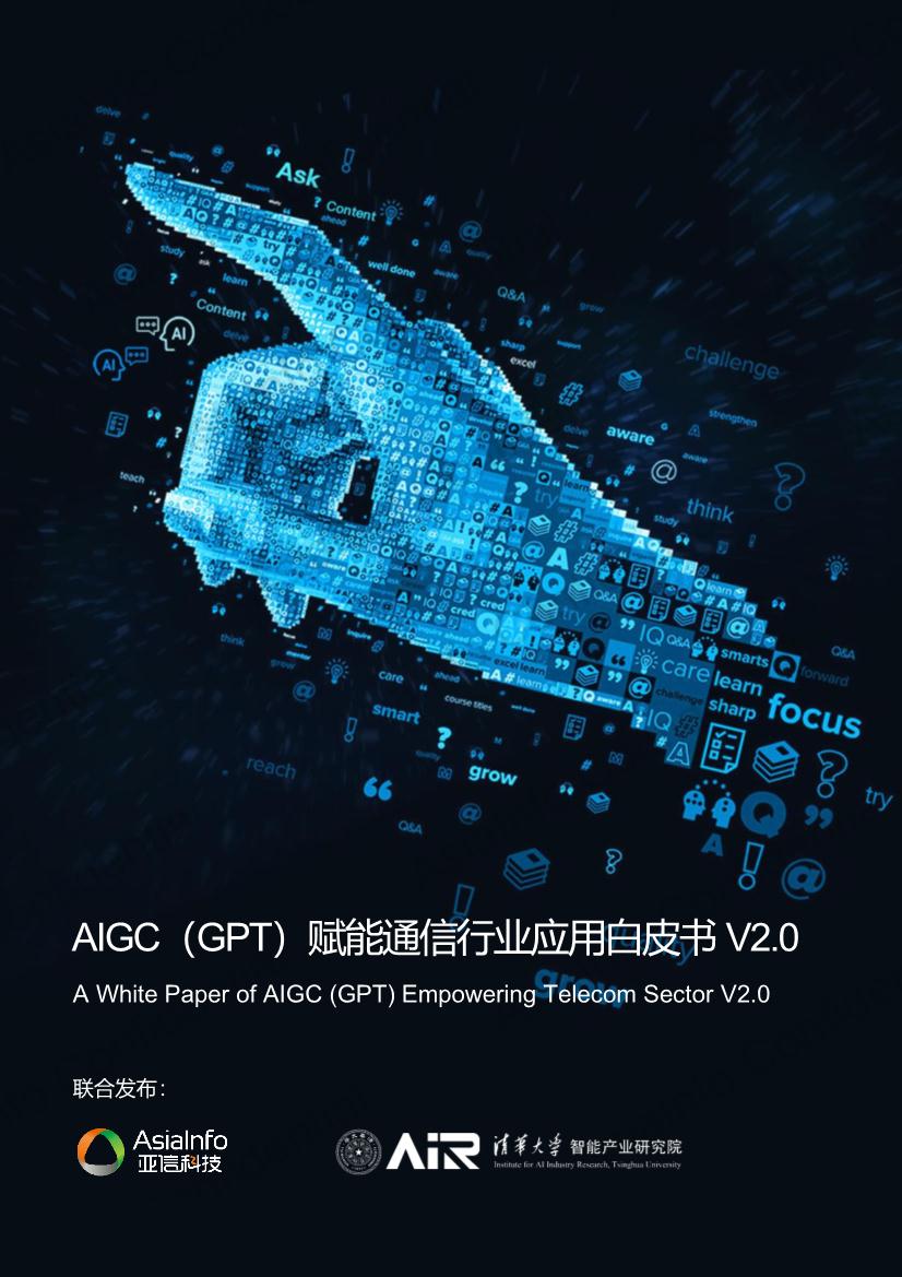 AIGC（GPT）赋能通信行业应用白皮书V2.0