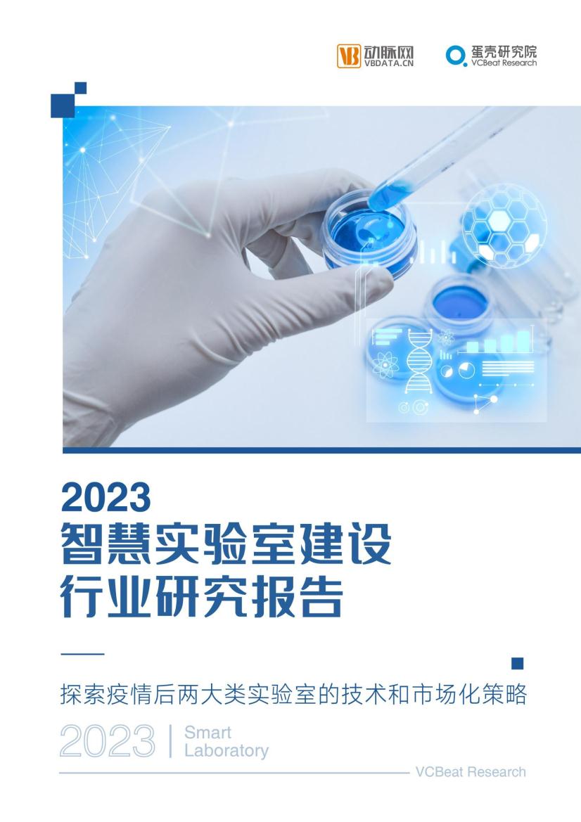 2023智慧实验室建设行业研究报告