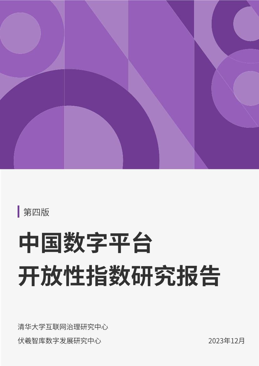互联网行业：2023中国数字平台开放性指数研究报告