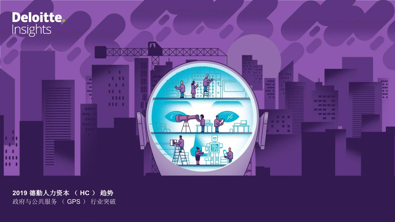 政府与公共服务行业：政府和公共服务人力资本趋势调查（英译中）