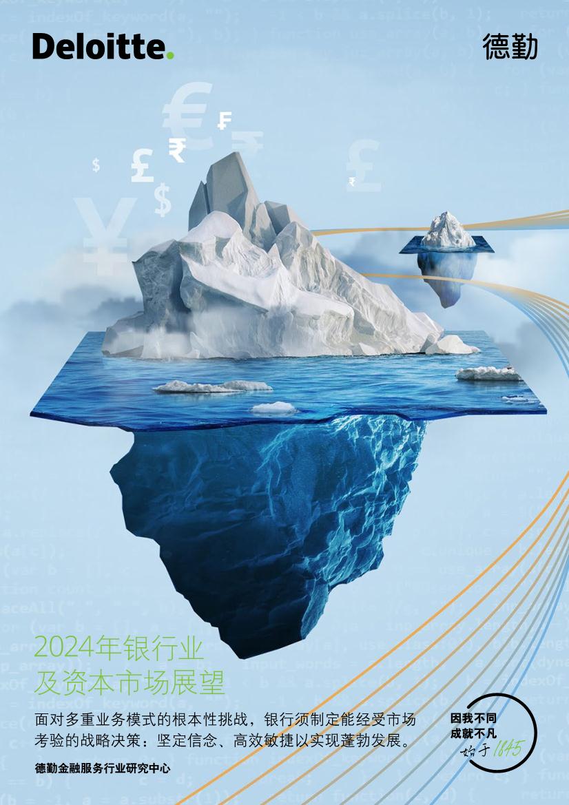 2024年银行业及资本市场展望