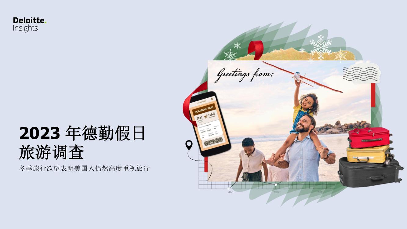 旅游行业：2023年假期旅游调查报告，冬季旅行欲望表明美国人仍然高度重视旅行