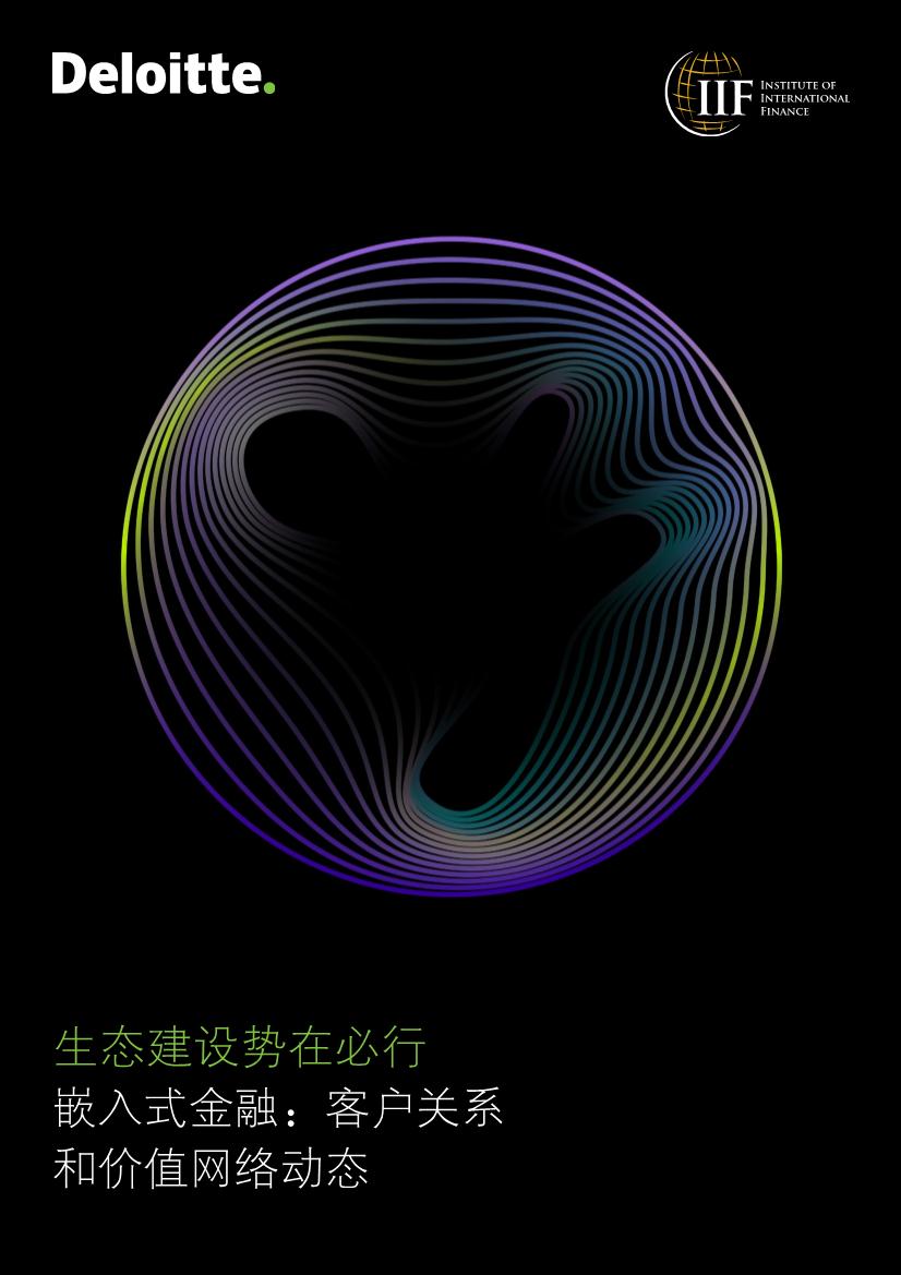 金融行业：生态建设势在必行，嵌入式金融，客户关系和价值网络动态