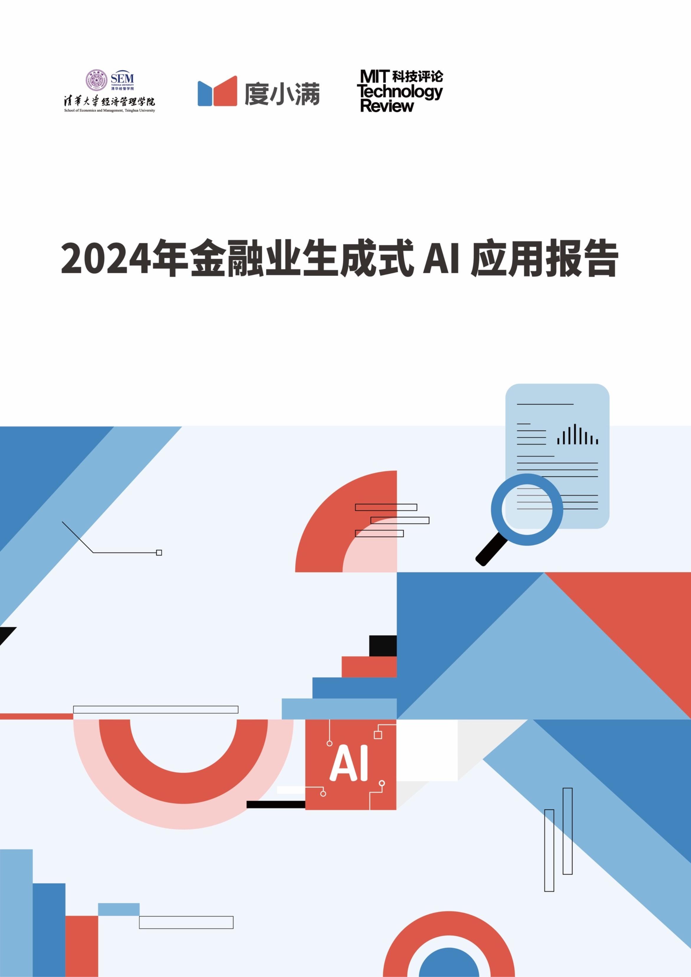 2024年金融业生成式AI应用报告