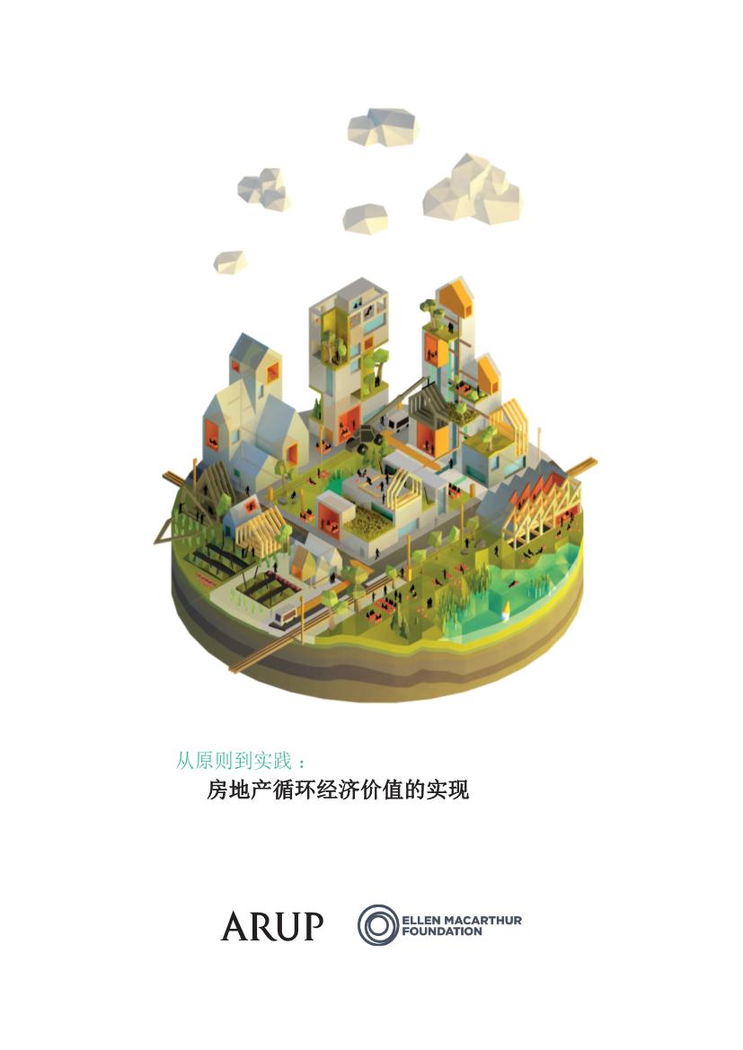 房地产行业：实现房地产循环经济的价值（英译中）