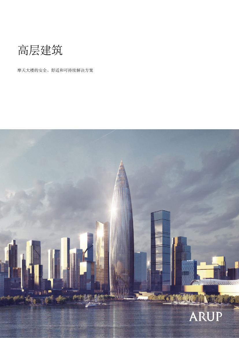 高层建筑行业：摩天大楼的安全 ， 舒适和可持续解决方案（英译中）