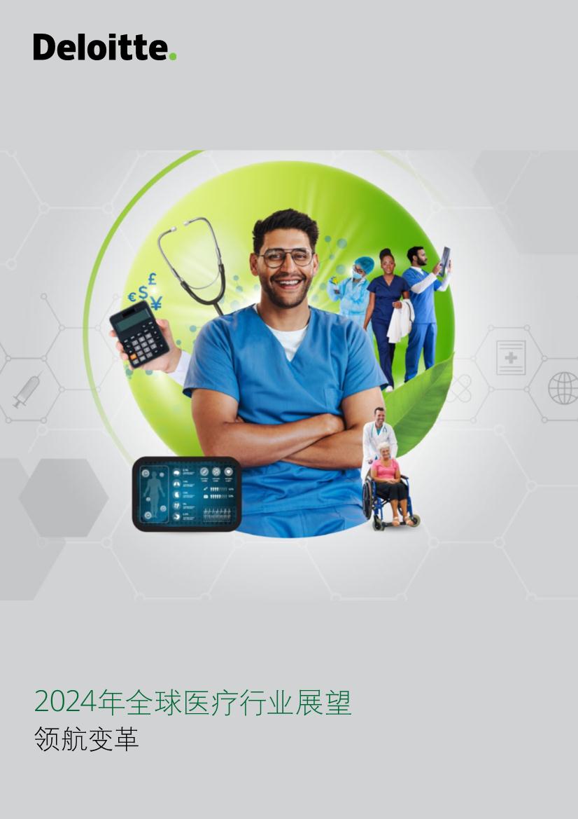 2024年全球医疗行业展望：领航变革