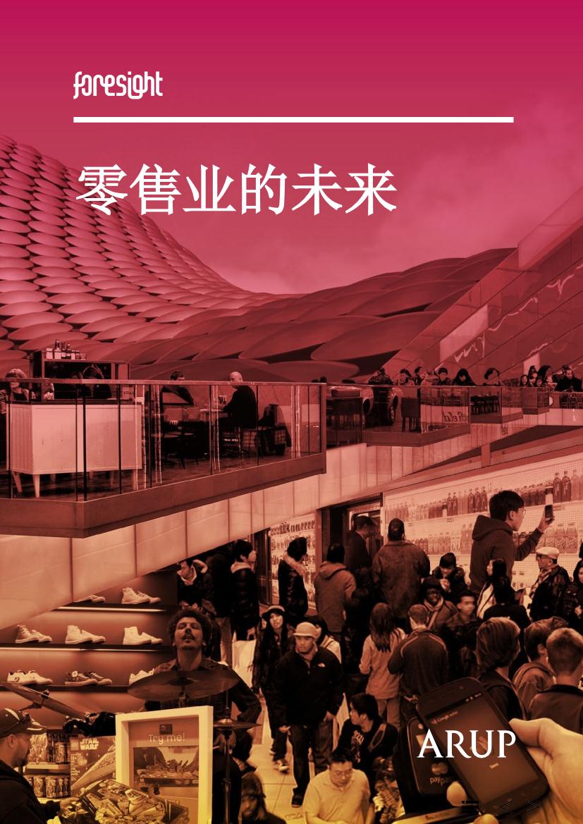 零售行业的未来