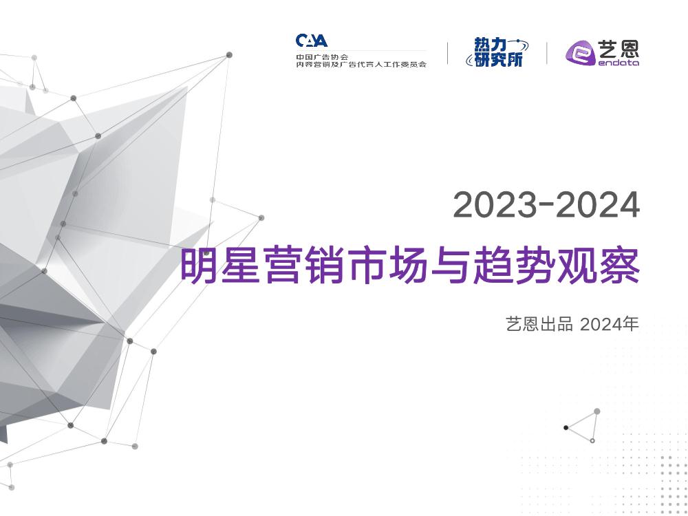 明星营销行业：2023_2024年明星营销市场与趋势观察