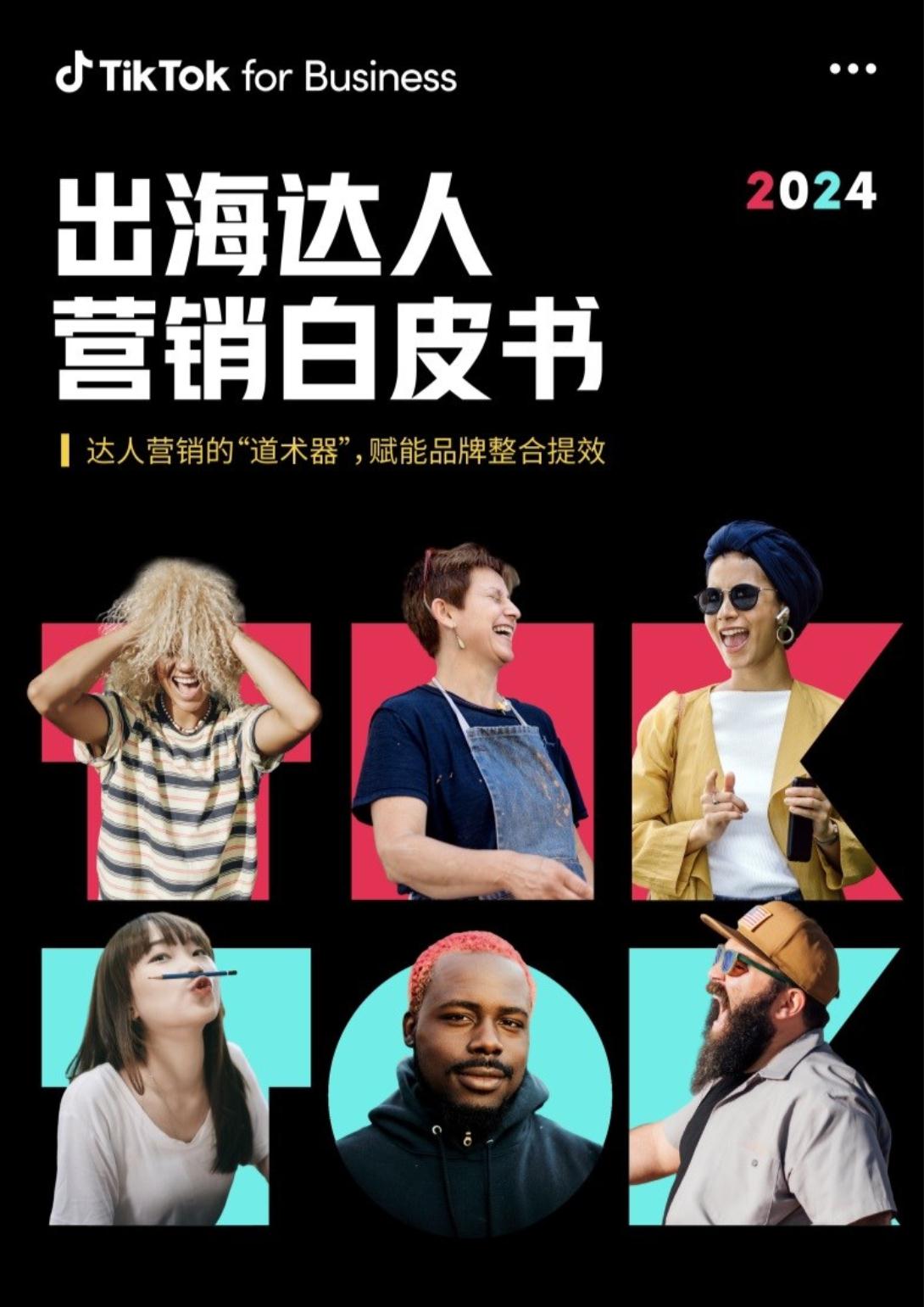 营销行业2024出海达人营销白皮书：达人营销的“道术器”，赋能品牌整合提效