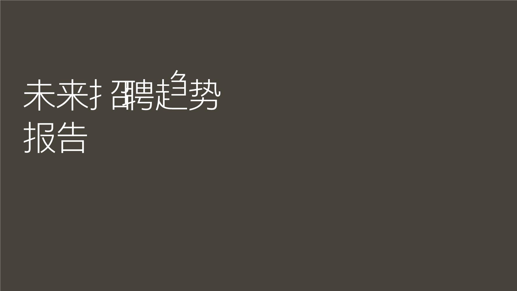 招聘行业：2024未来招聘趋势报告