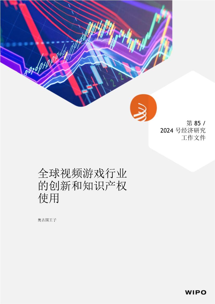 全球视频游戏行业的创新和知识产权使用