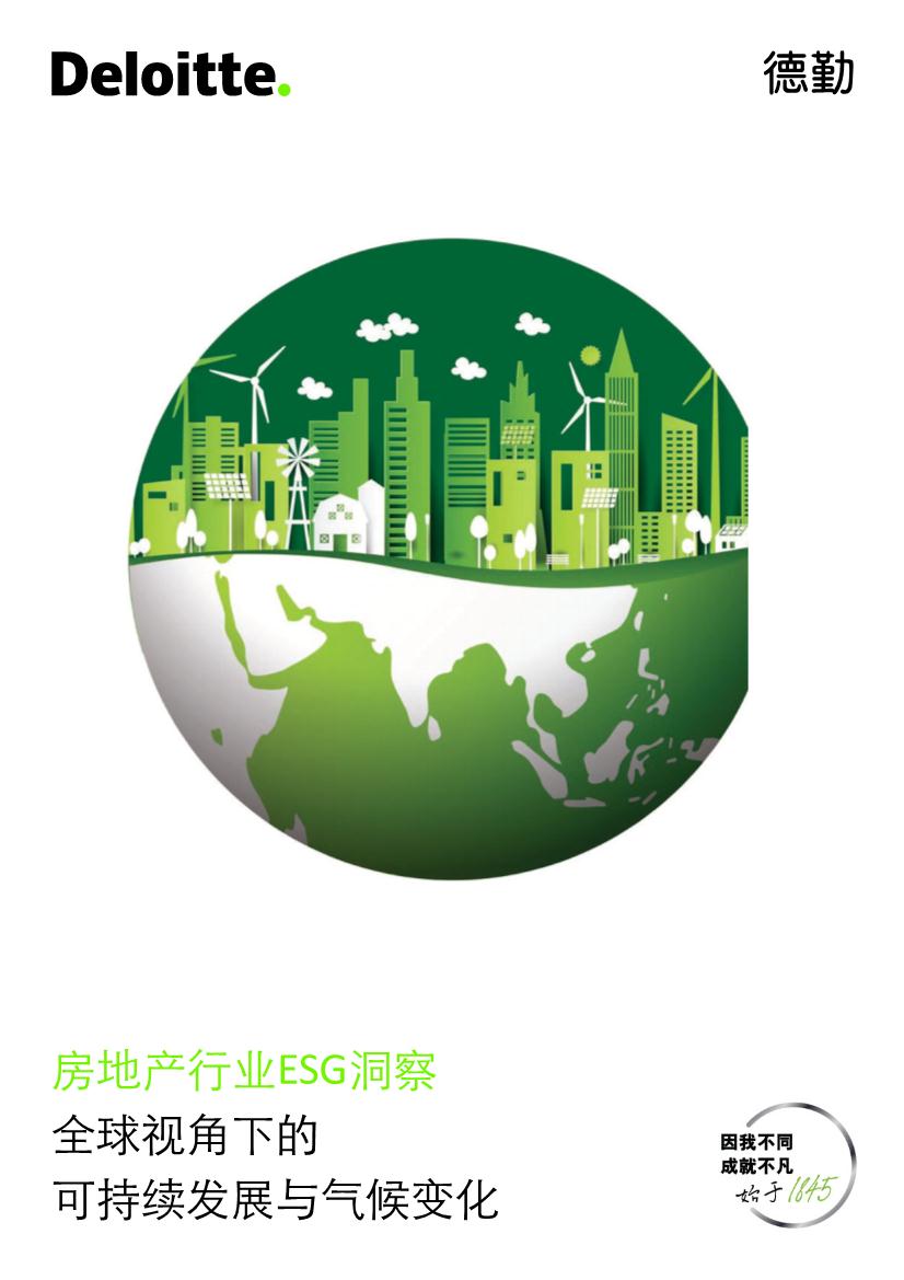 房地产行业ESG洞察：全球视角下的可持续发展与气候变化