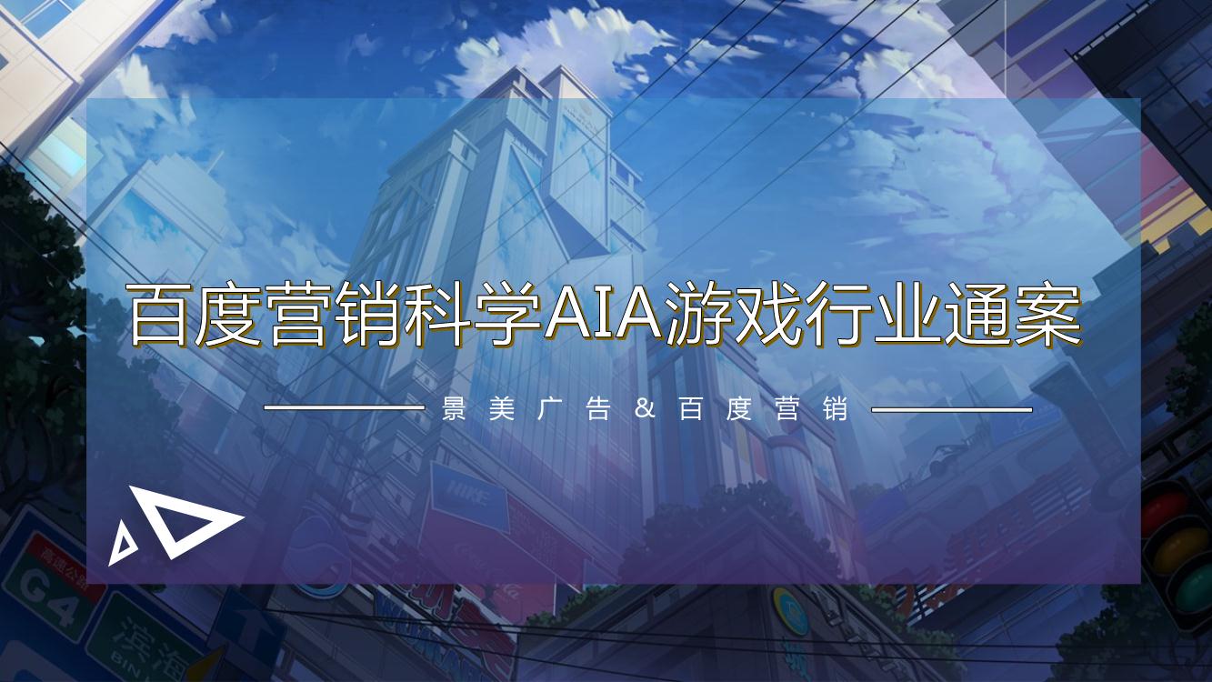 百度营销科学AIA游戏行业通案