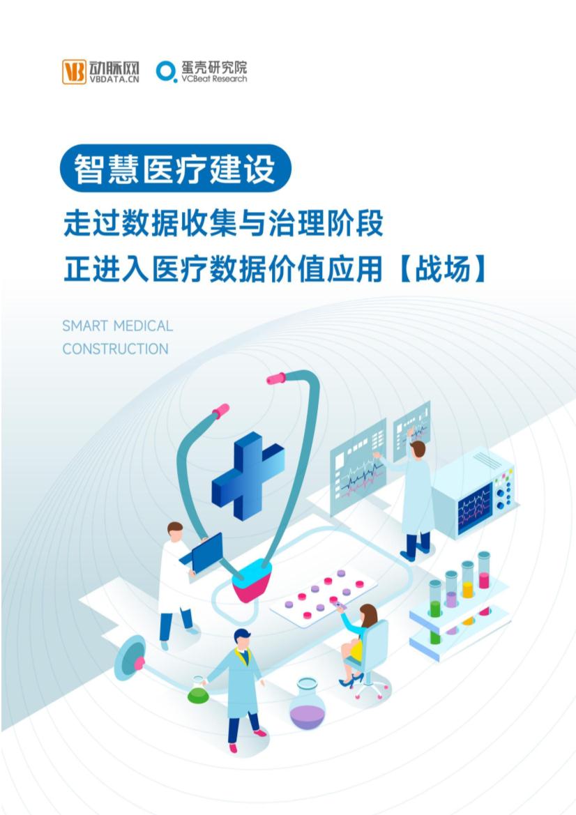 智慧医疗行业建设：走过数据收集与治理阶段正进入医疗数据价值应用【战场】