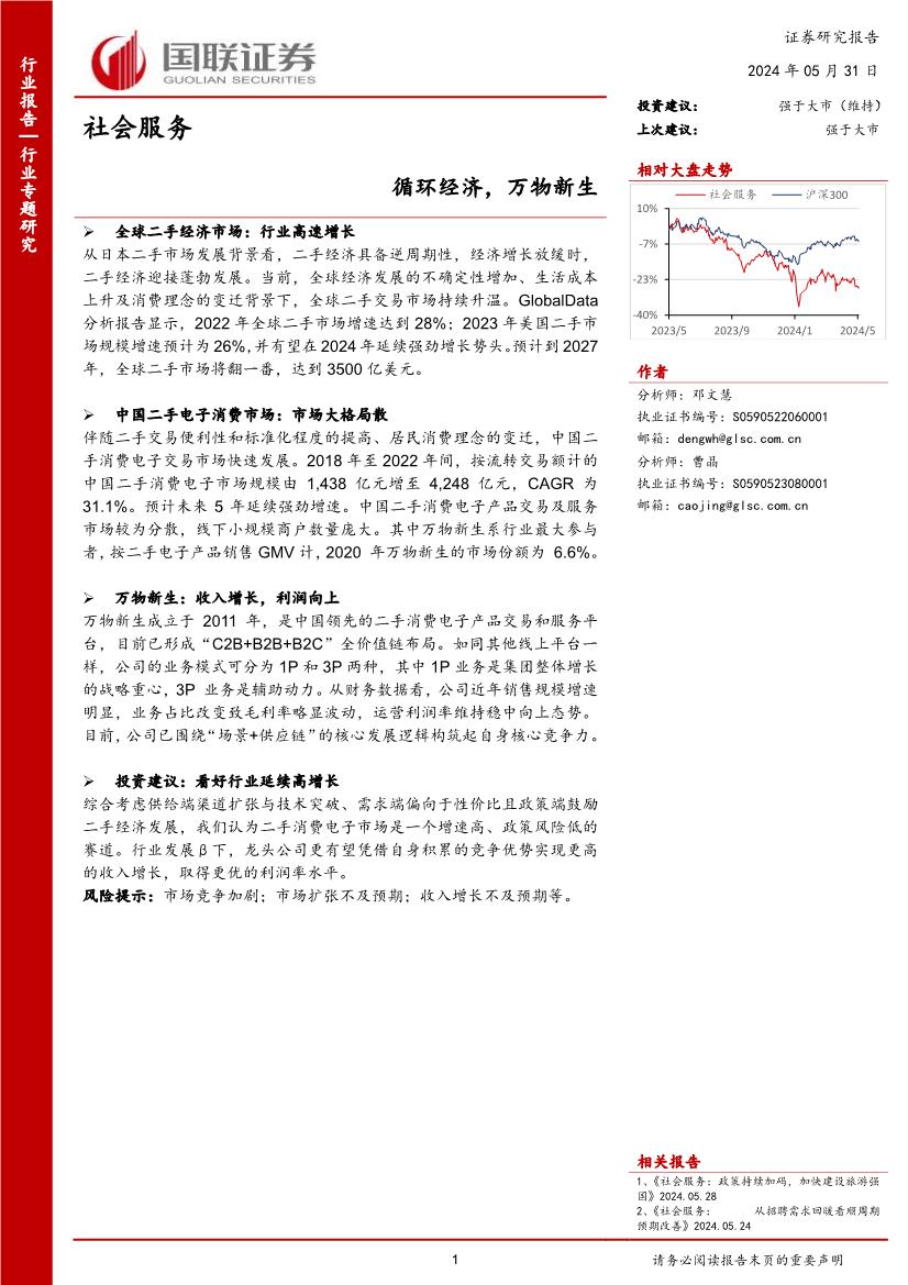 社会服务行业：循环经济，万物新生
