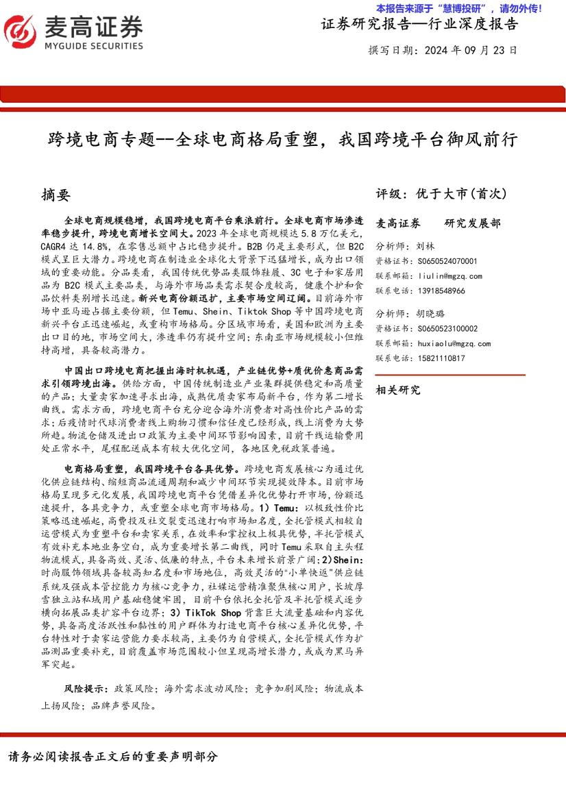 跨境电商行业专题：全球电商格局重塑，我国跨境平台御风前行