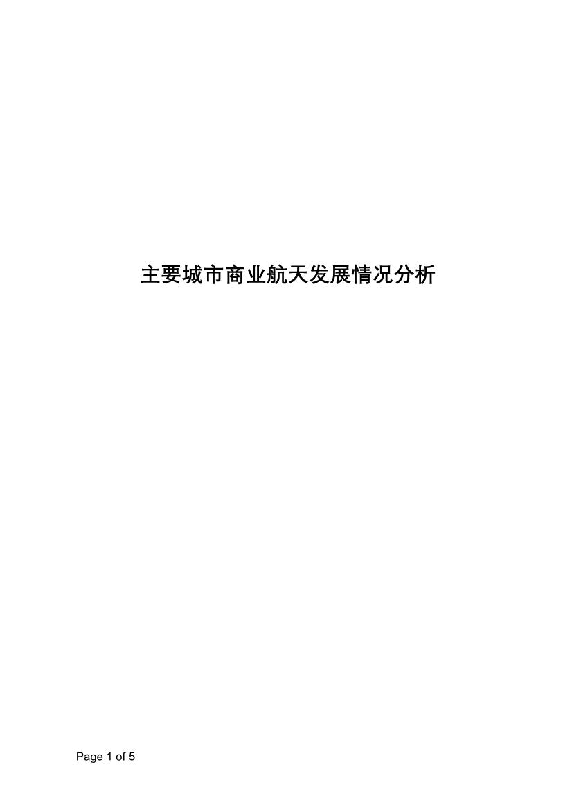 主要城市商业航天发展情况分析