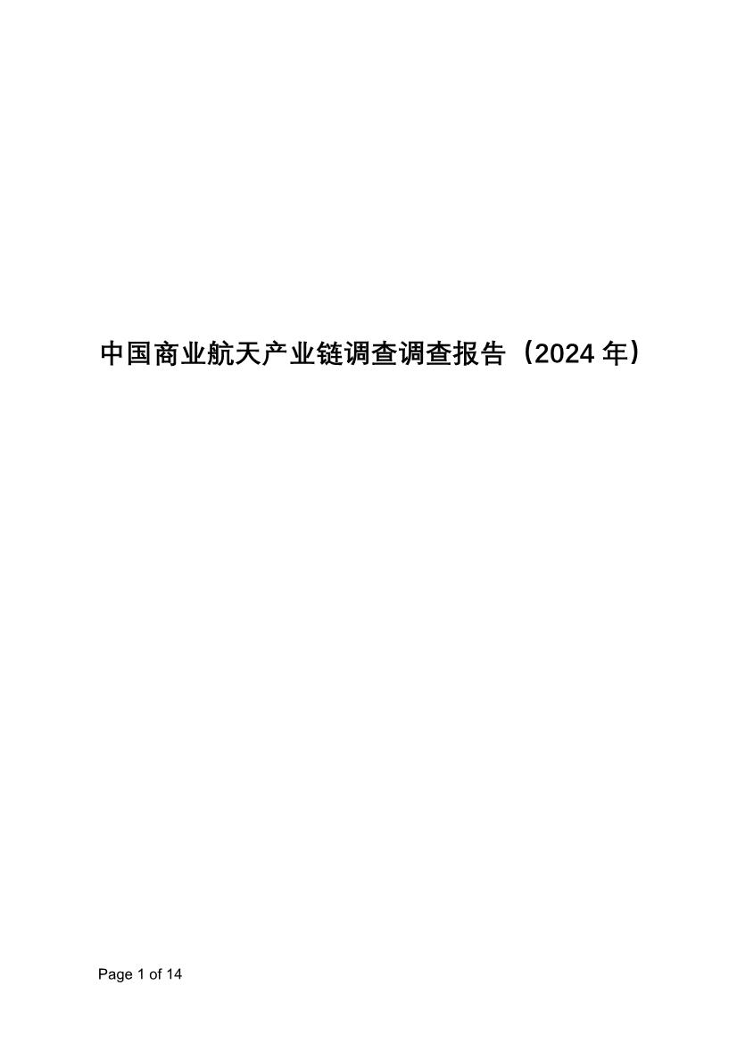 中国商业航天产业链调查调查报告（2024年）