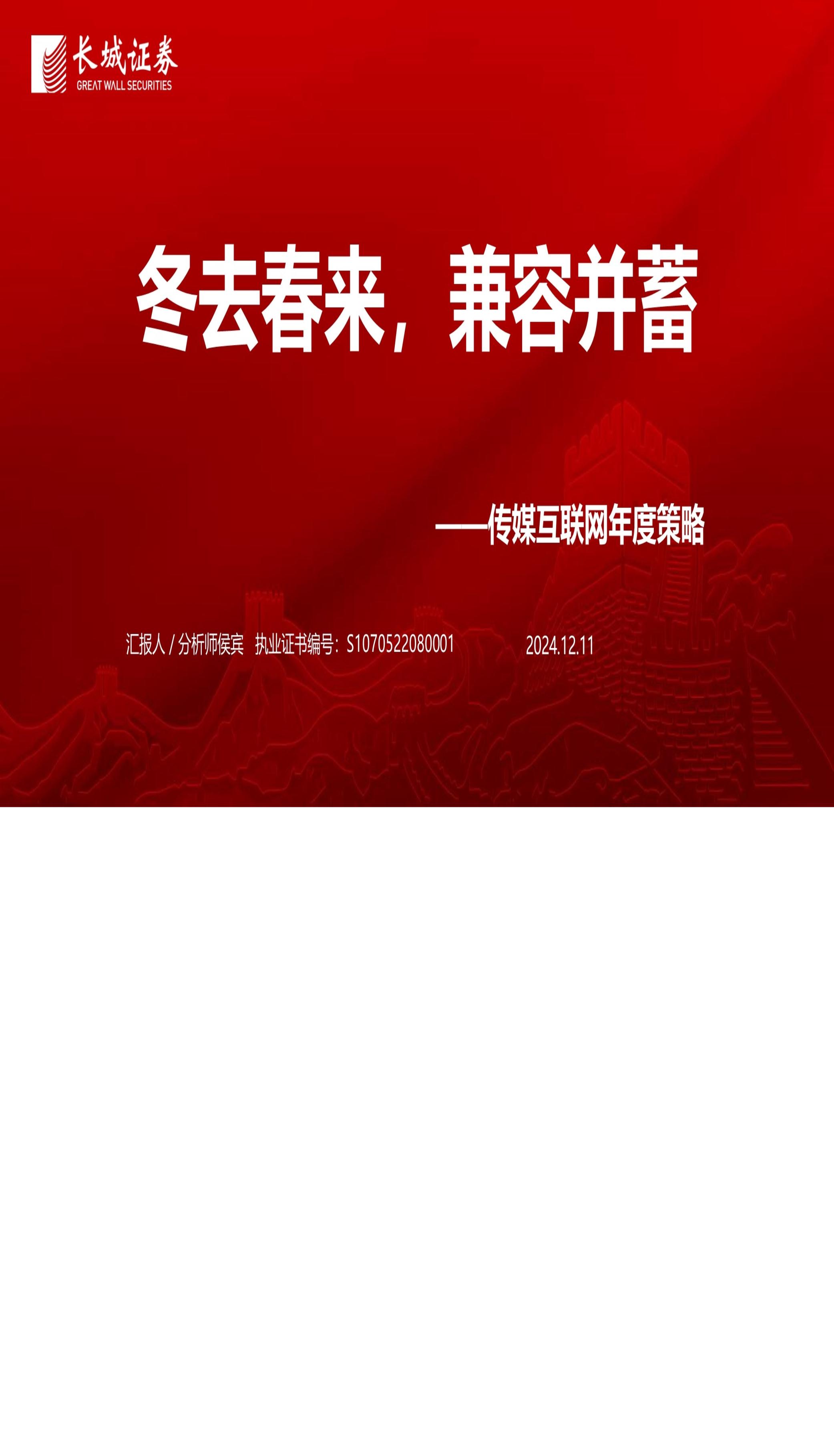 传媒互联网行业年度策略：冬去春来，包容并蓄