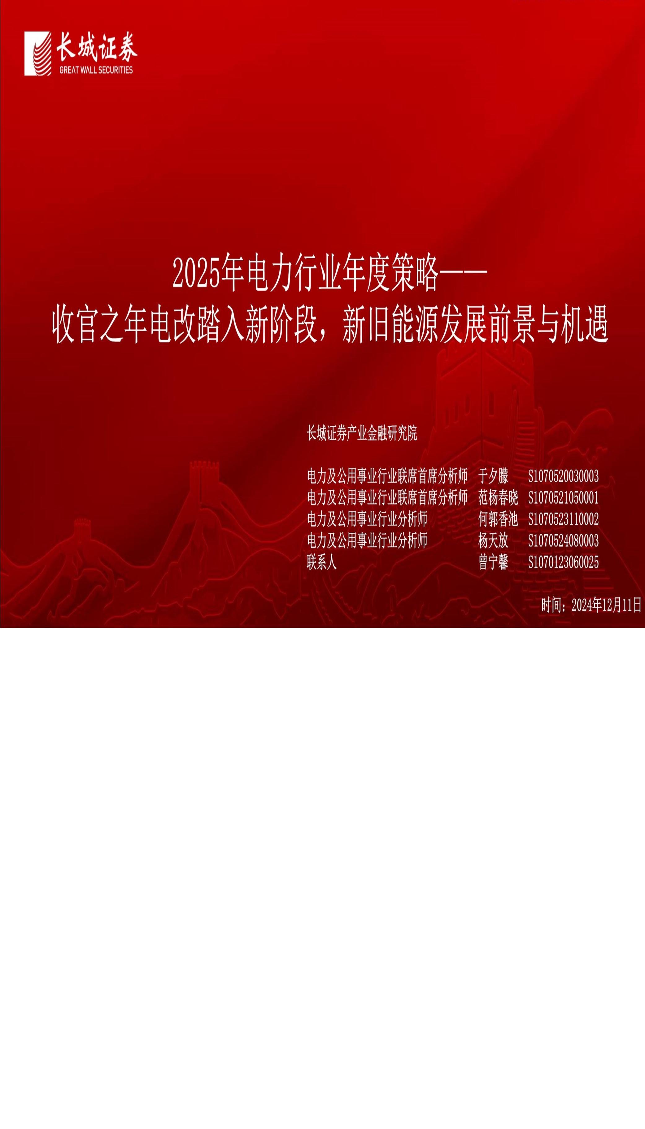 2025年电力行业年度策略：收官之年电改踏入新阶段，新旧能源发展前景与机遇