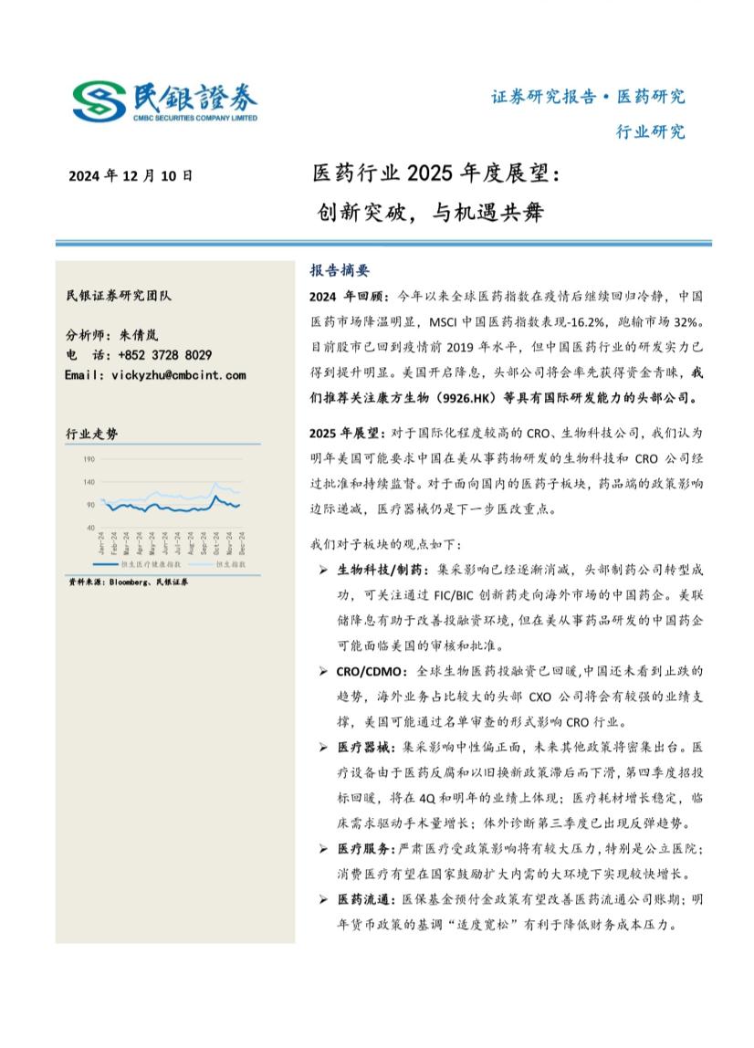 医药行业2025年度展望：创新突破，与机遇共舞