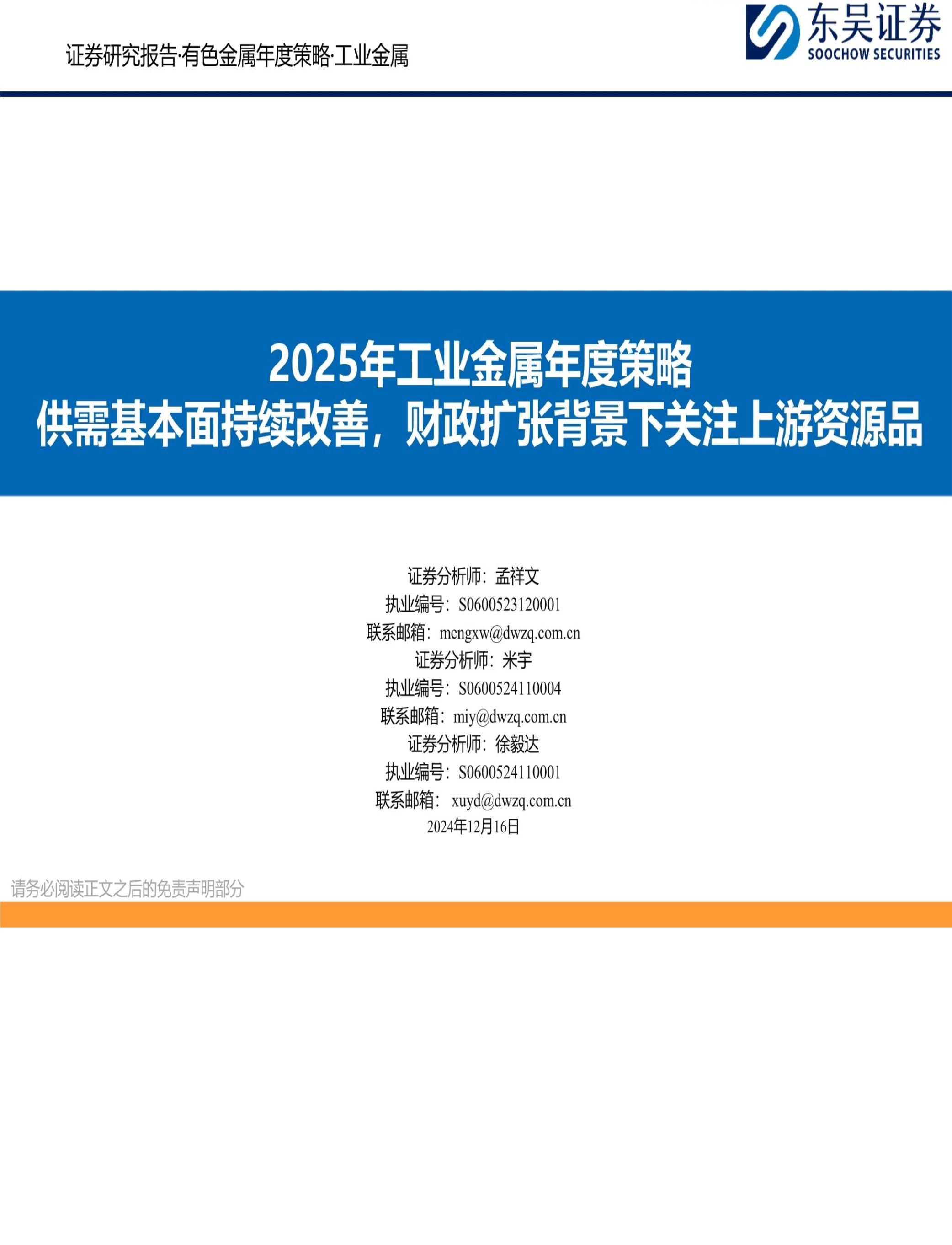 有色金属行业2025年工业金属年度策略：供需基本面持续改善，财政扩张背景下关注上游资源品