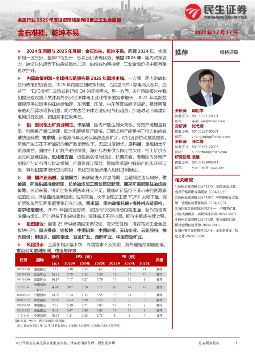 金属行业2025年度投资策略系列报告之工业金属篇：金石难摧，乾坤不易