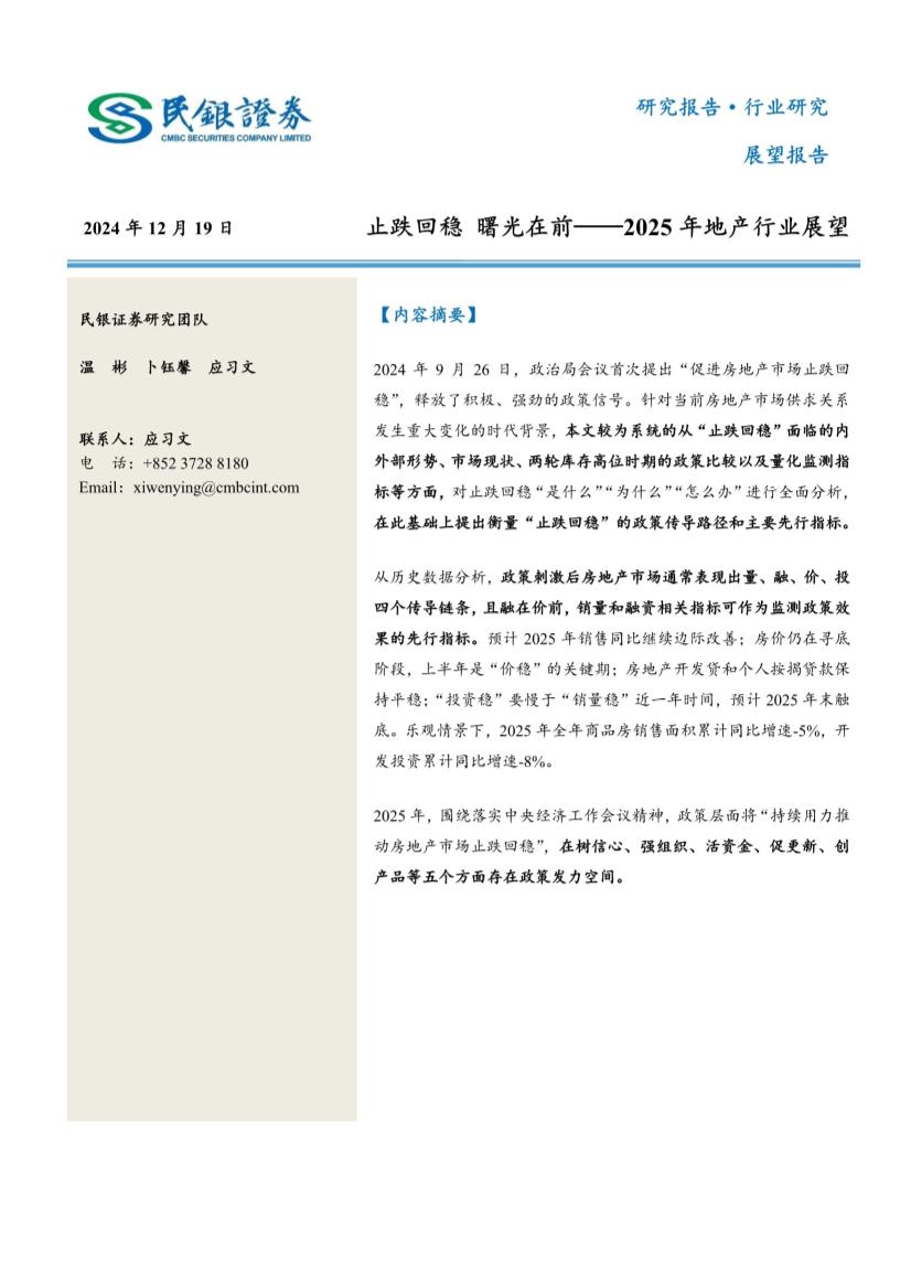 2025年地产行业展望：止跌回稳，曙光在前