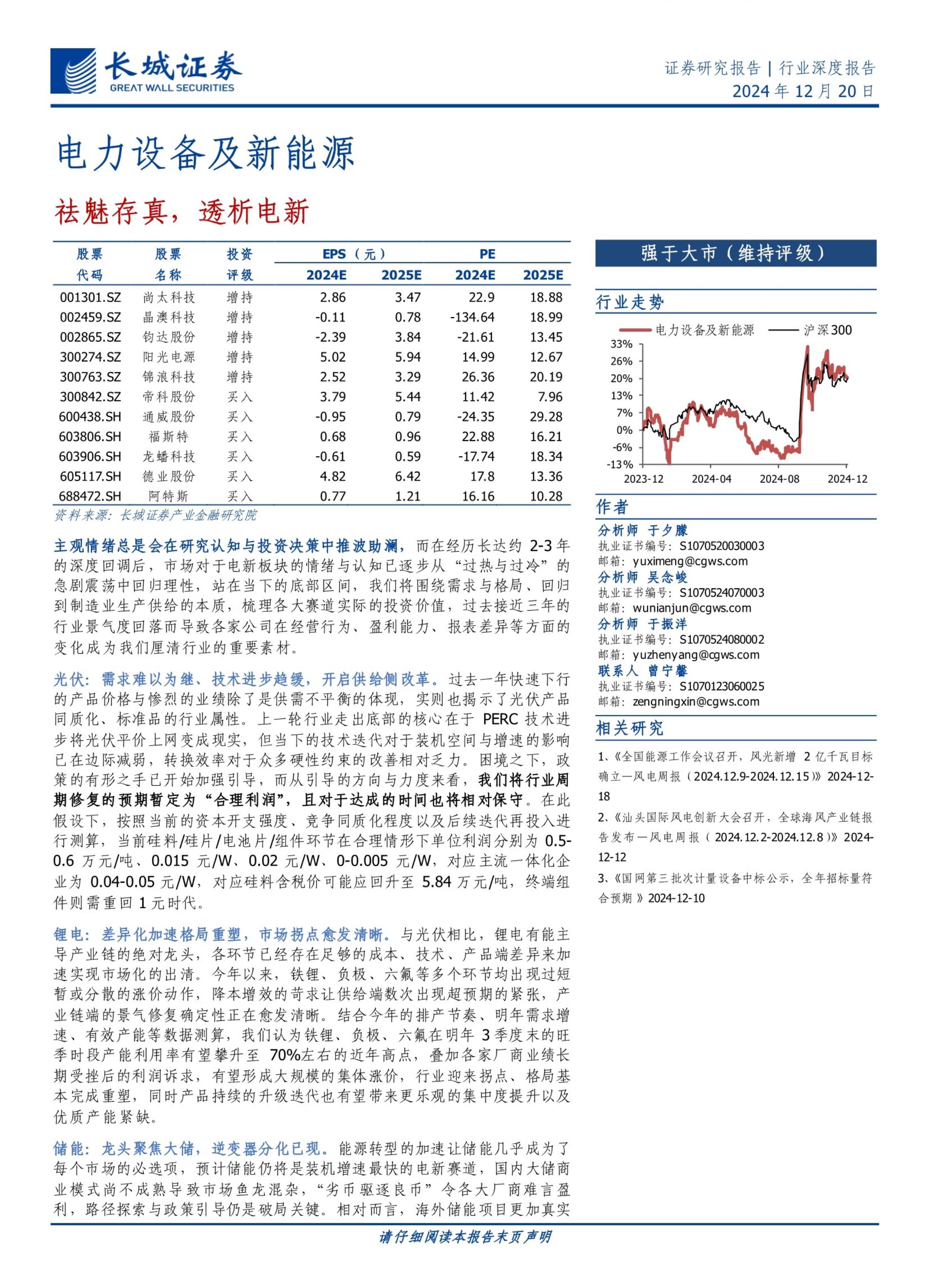 电力设备及新能源行业深度报告：祛魅存真，透析电新